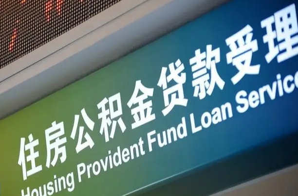 公积金查询在什么地方-随县公积金代办平台